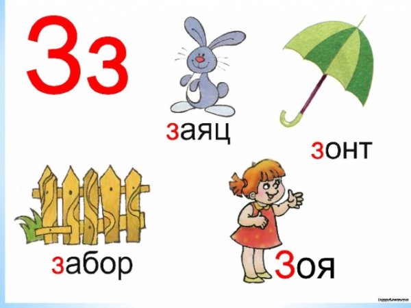 Слова на букву з