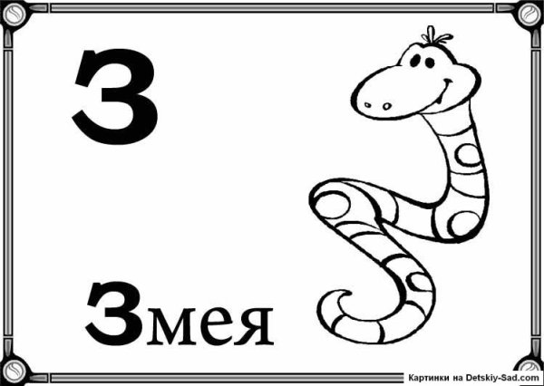 Буква з раскраска