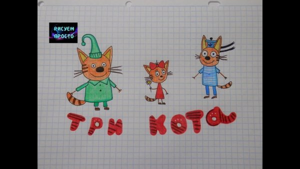 Три кота карандашом