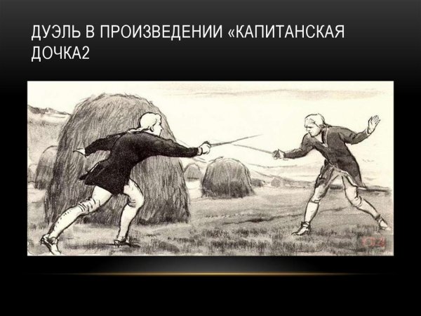 Наброски Пушкина Капитанская дочка