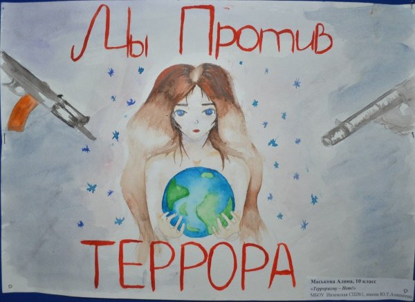 Мы против террора плакат