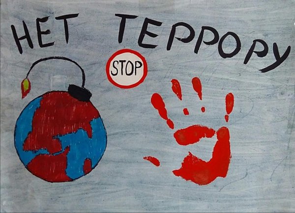 Рисунок на тему терроризм