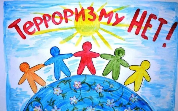 Рисунок на тему мы против терроризма