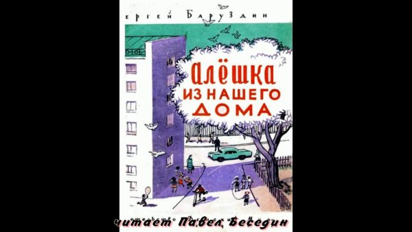 Сергей Алексеевич Баруздин детские книги