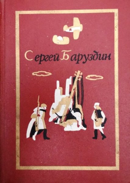 Баруздин с. "чудеса."