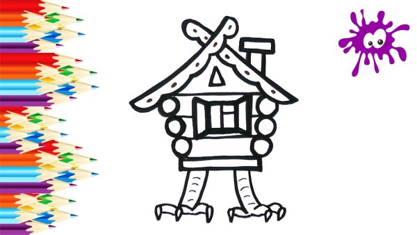 Избушка на курьих ножках рисунок