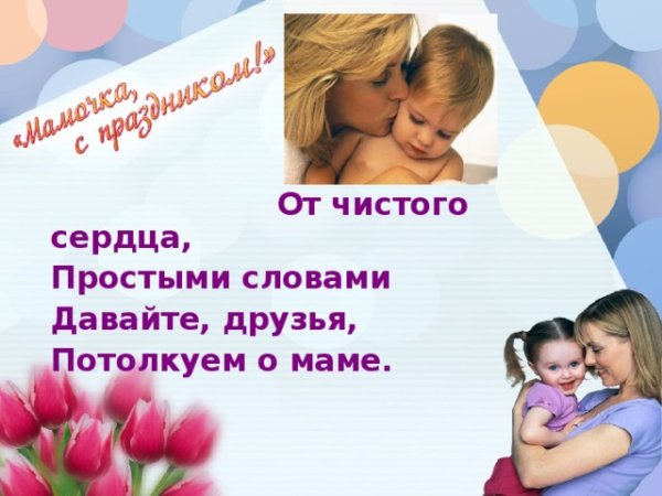 От чистого сердца простыми словами давайте друзья потолкуем о маме
