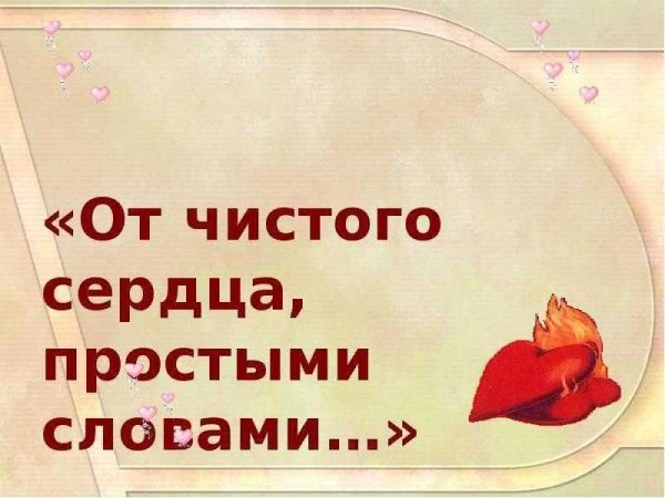От чистого сердца