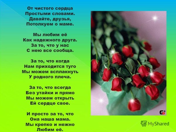 Стих о маме от чистого сердца