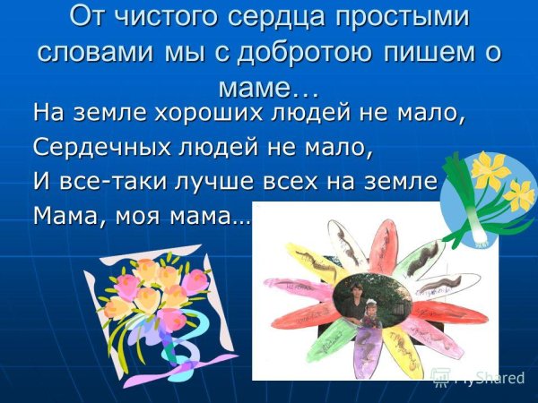 Оттчистого сердца промтыми словамт