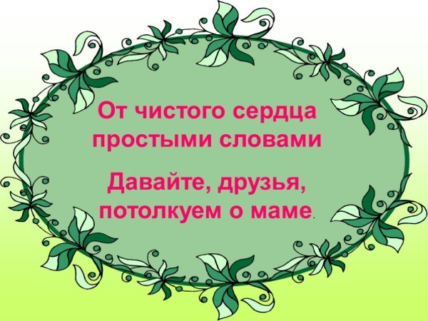 От чистого сердца простыми словами давайте друзья потолкуем о маме