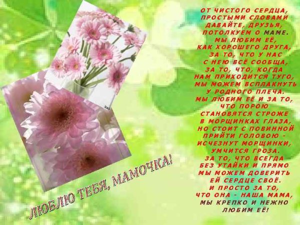 От чистого сердца