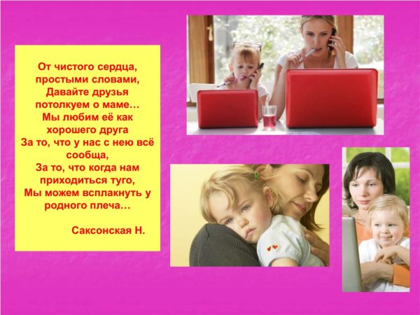 От чистого сердца простыми словами давайте друзья потолкуем о маме