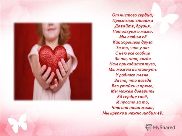 Оттчистого сердца промтыми словамт