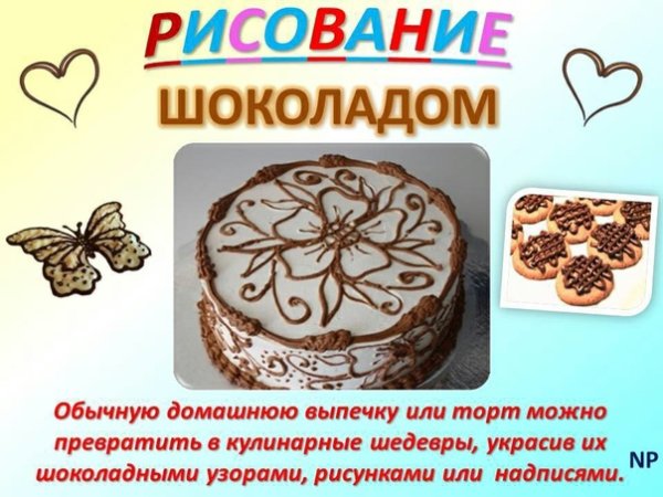 Украшение торта шоколадными узорами