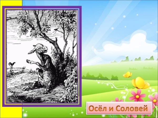 Осел и Соловей фото
