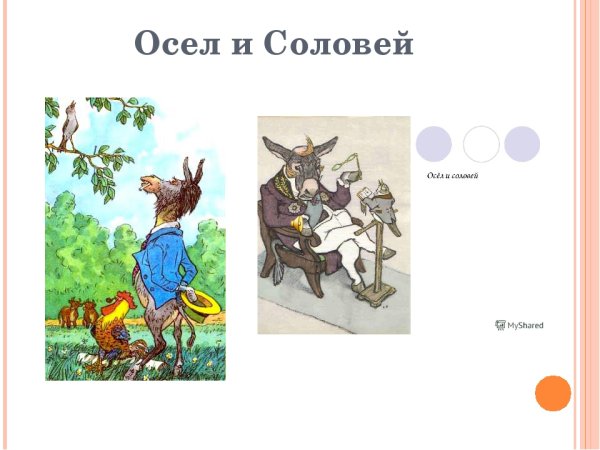 Стих осёл и Соловей