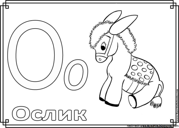 Буква а раскраска для детей
