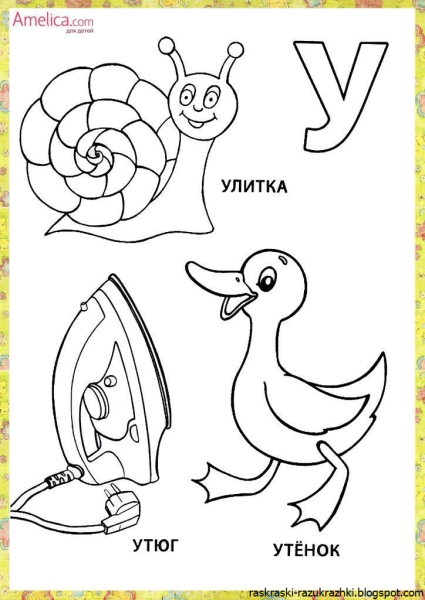 Буквы для раскрашивания для детей