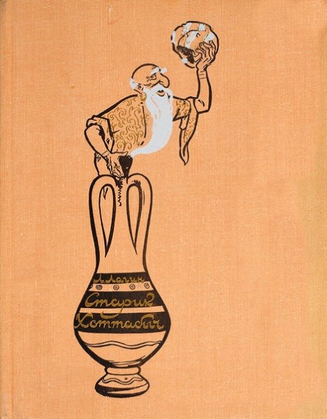 Хоттабыч кувшин