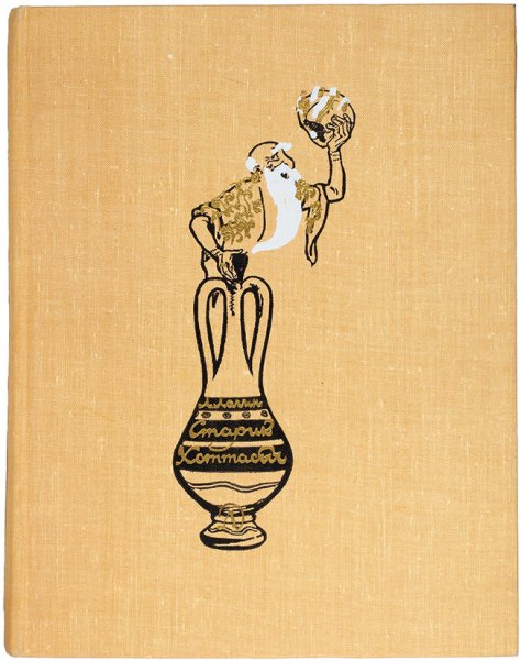 Рисунок старика Хоттабыча