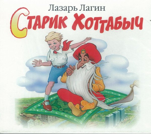 Сказка старик Хоттабыч Лагин