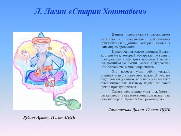 Герои сказки старик Хоттабыч