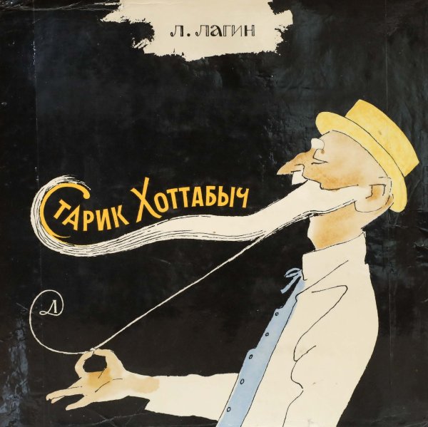 Волшебник обложка книги старик Хоттабыч