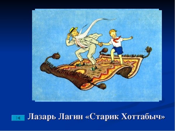 Лагин старик Хоттабыч иллюстрации