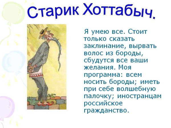 Сказка про старика Хоттабыча