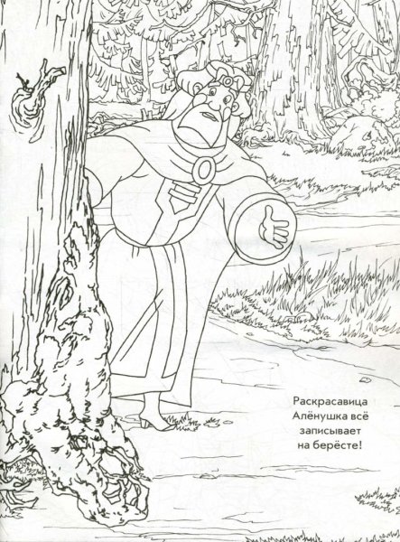 Илья Муромец и Соловей разбойник раскраска