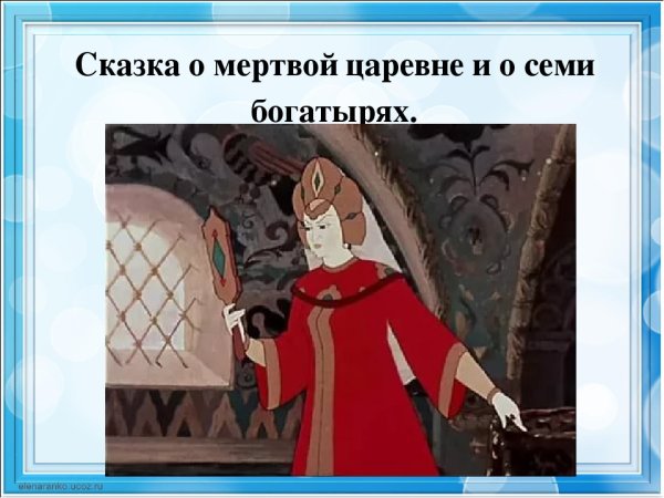 Рисование по сказке о мертвой царевне и семи богатырях