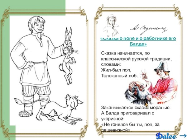 Сказка Пушкина о попе и работнике его Балде раскраска