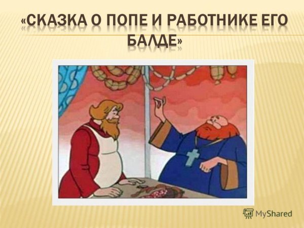Рисунок о попе и его работнике Балде