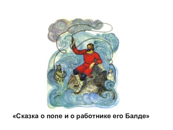 Рисунок к сказке о попе и работнике его