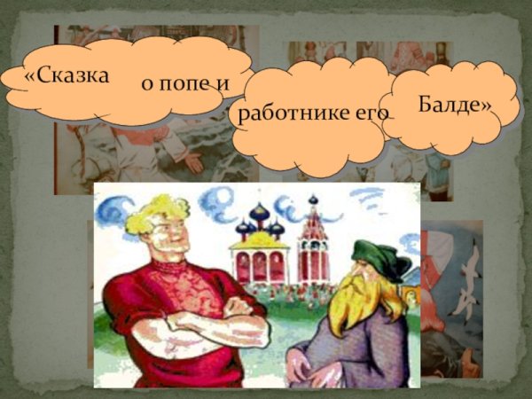 Пушкин сказка о попе и работнике его Балде раскраска