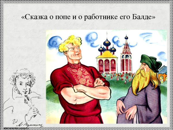 Сказка о царе и работнике его Балде