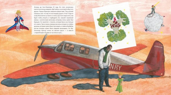 Маленький принц и лётчик Антуан де сент-Экзюпери