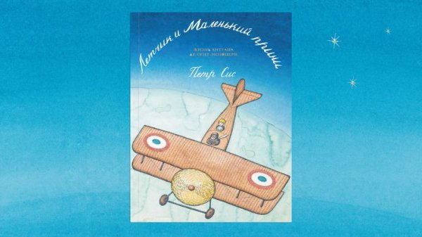 Маленький принц и летчик иллюстрации