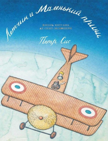 Петр сис летчик и маленький принц