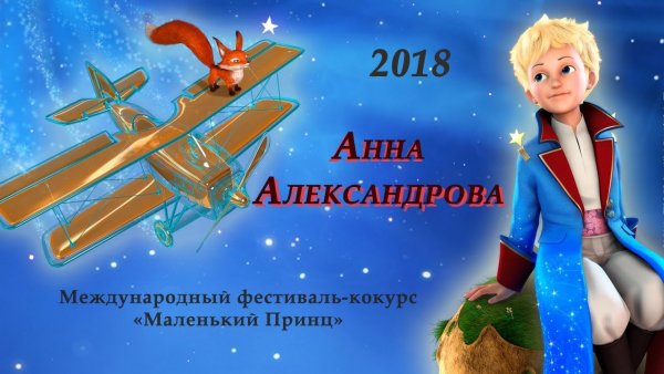 Маленький принц и летчик