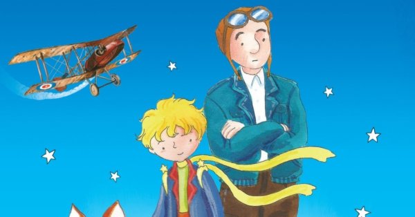 Маленький принц и лётчик Антуан де сент-Экзюпери