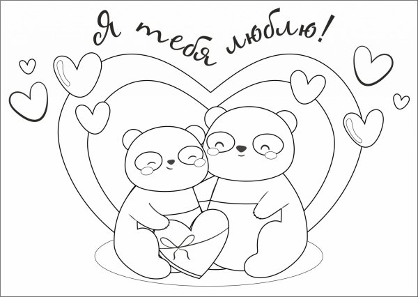 Раскраски на 14 февраля