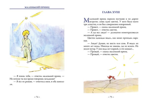 Экзюпери маленький принц Лис