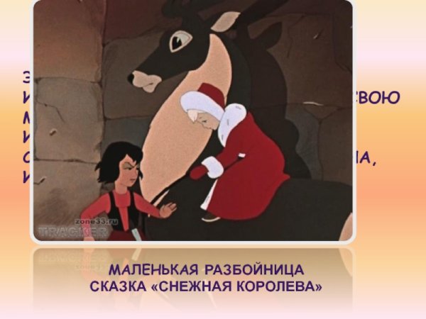 Снежная Королева маленькая разбойница