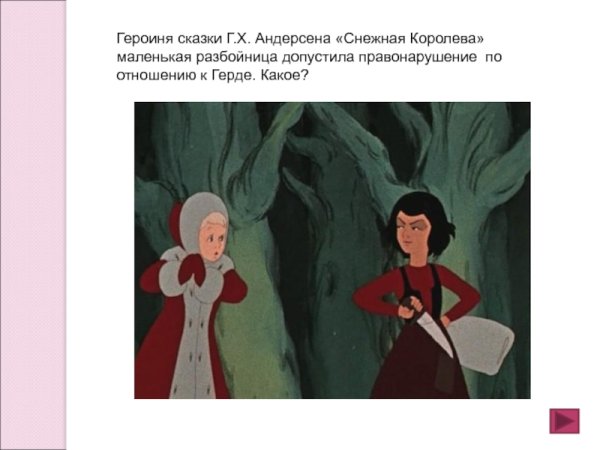 Герои сказки Снежная Королева Андерсена разбойница