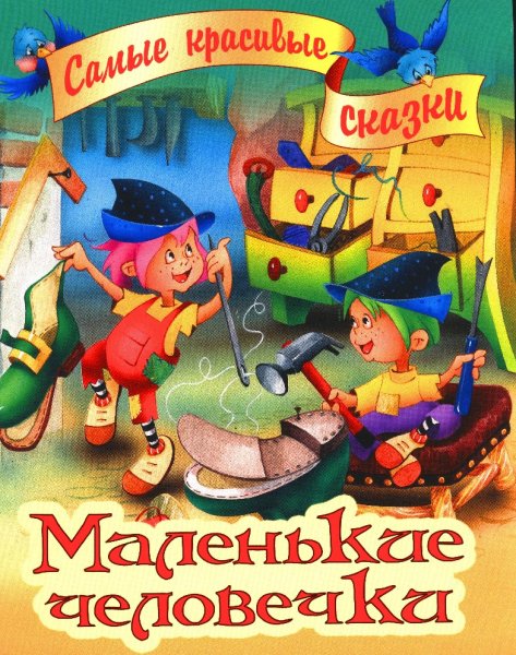 Маленькие человечки братья Гримм