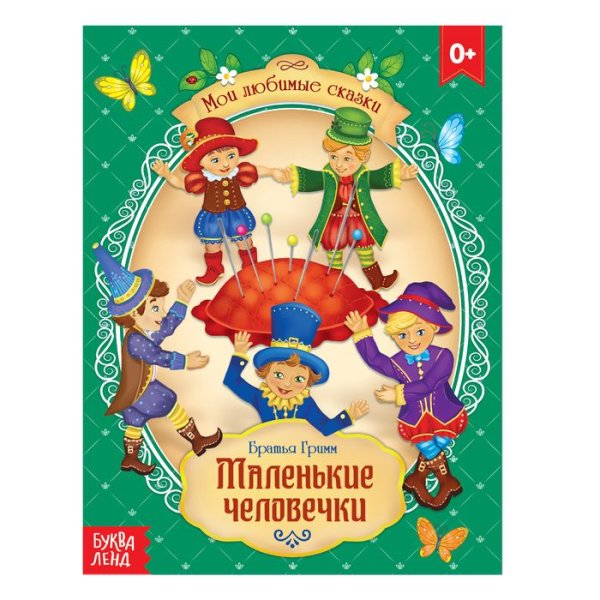 Сказка маленькие человечки братья Гримм