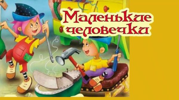 Маленькие человечки братья Гримм книга