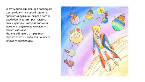 Экзюпери маленький принц честолюбец